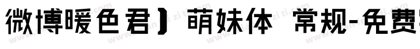 微博暖色君】萌妹体 常规字体转换